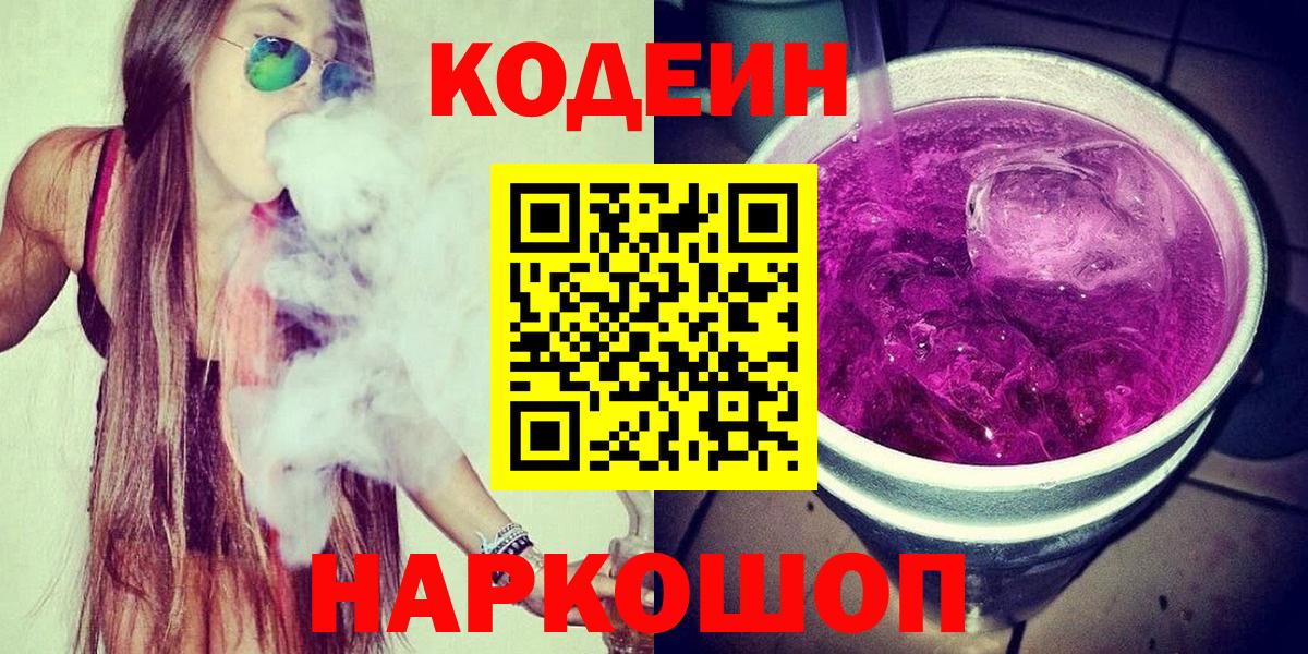 Codein Purple Drank  Вход с VPN  Кодеиновый сироп Lean напиток Lean (лин)  Торжок 